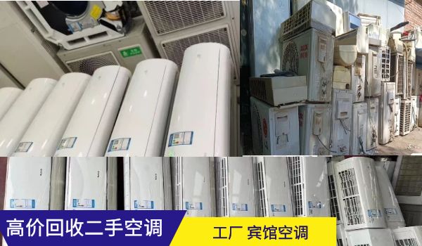昆明高價回收二手空調，商用家用空調，中央空調，海鮮冷庫